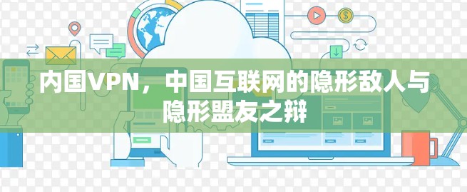 内国VPN,中国互联网的隐形敌人与隐形盟友之辩 内国VPN,中国互联网的隐形敌人与隐形盟友之辩