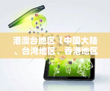 港澳台地区(中国大陆、台湾地区、香港地区和澳门地区)的VPN服务通常由专门的VPN平台提供,这些平台通常会根据地区的具体情况调整服务。以下是几种常见的VPN平台和推荐方式 港澳台地区(中国大陆、台湾地区、香港地区和澳门地区)的VPN服务通常由专门的VPN平台提供,这些平台通常会根据地区的具体情况调整服务。以下是几种常见的VPN平台和推荐方式