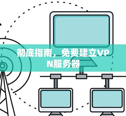 彻底指南,免费建立VPN服务器 彻底指南,免费建立VPN服务器
