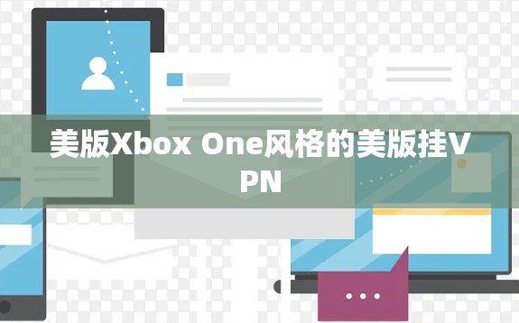 美版Xbox One风格的美版挂VPN