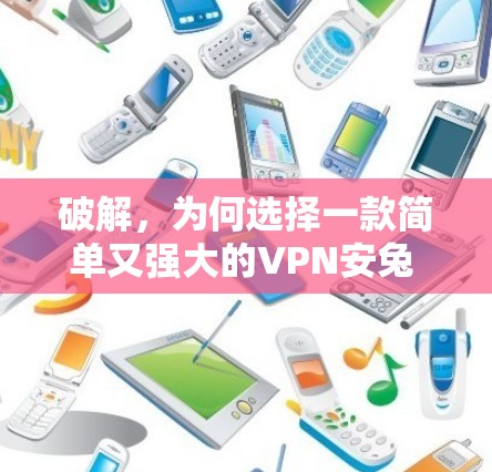 破解，为何选择一款简单又强大的VPN安兔 Avast 安全版？