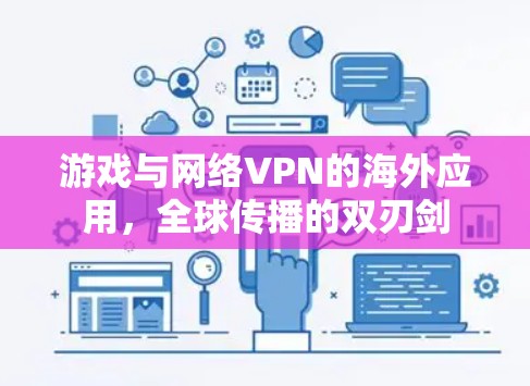 游戏与网络VPN的海外应用,全球传播的双刃剑 游戏与网络VPN的海外应用,全球传播的双刃剑
