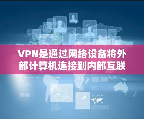 VPN是通过网络设备将外部计算机连接到内部互联网，提供更可靠的网络连接。用户可以通过以下方式接入VPN