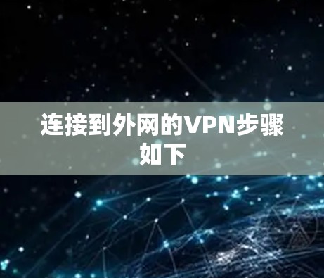 连接到外网的VPN步骤如下