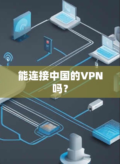 能连接中国的VPN吗? 能连接中国的VPN吗?