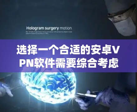 选择一个合适的安卓VPN软件需要综合考虑多种因素,包括你的使用场景、对加密通信的需要以及对隐私保护的期望。以下是一个系统性的推荐流程,帮助你找到最适合自己的软件 选择一个合适的安卓VPN软件需要综合考虑多种因素,包括你的使用场景、对加密通信的需要以及对隐私保护的期望。以下是一个系统性的推荐流程,帮助你找到最适合自己的软件
