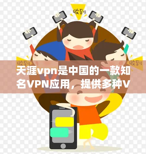天涯vpn是中国的一款知名VPN应用,提供多种VPN服务,包括多点对点、端对端等多种选择。以下是关于天涯vpn手机客户端的详细信息 天涯vpn是中国的一款知名VPN应用,提供多种VPN服务,包括多点对点、端对端等多种选择。以下是关于天涯vpn手机客户端的详细信息