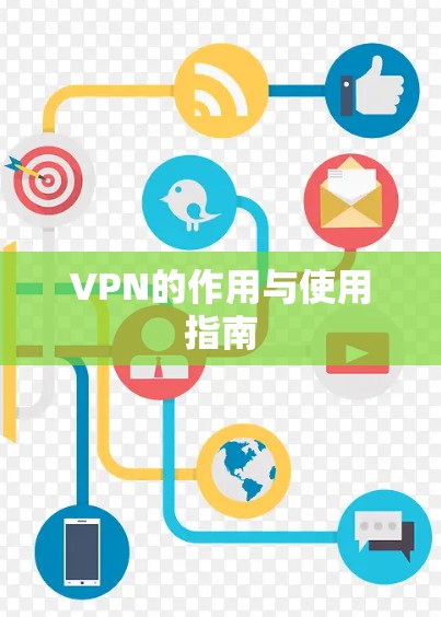 VPN的作用与使用指南