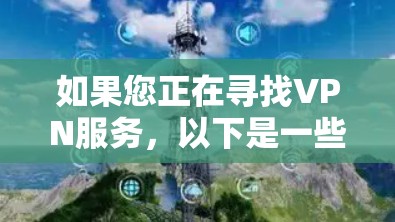 如果您正在寻找VPN服务,以下是一些推荐的VPN网站和推荐的VPN类型 如果您正在寻找VPN服务,以下是一些推荐的VPN网站和推荐的VPN类型