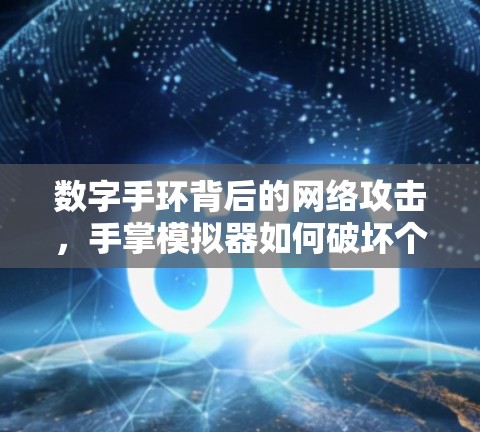 数字手环背后的网络攻击,手掌模拟器如何破坏个人隐私 数字手环背后的网络攻击,手掌模拟器如何破坏个人隐私