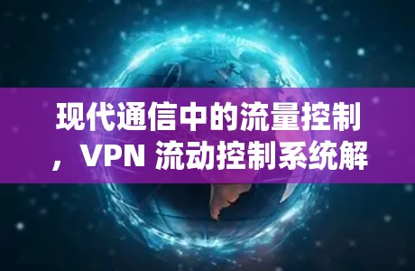 现代通信中的流量控制，VPN 流动控制系统解析