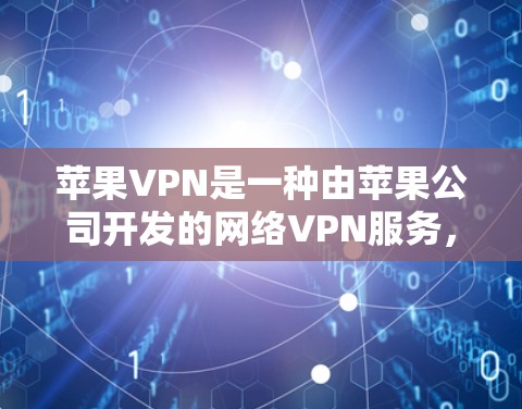 苹果VPN是一种由苹果公司开发的网络VPN服务,主要面向苹果设备用户。以下是关于苹果VPN是否可以免费使用的详细分析 苹果VPN是一种由苹果公司开发的网络VPN服务,主要面向苹果设备用户。以下是关于苹果VPN是否可以免费使用的详细分析