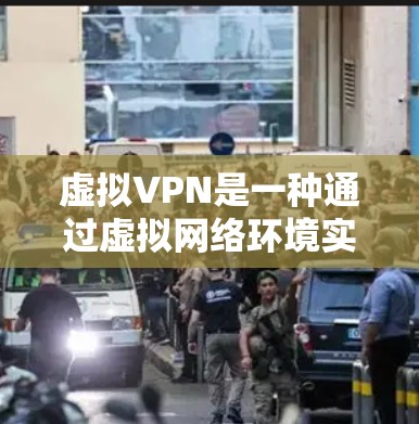 虚拟VPN是一种通过虚拟网络环境实现VPN服务的技术,允许用户在没有实际设备的情况下进行VPN连接。它有几个主要优势和应用场景 虚拟VPN是一种通过虚拟网络环境实现VPN服务的技术,允许用户在没有实际设备的情况下进行VPN连接。它有几个主要优势和应用场景