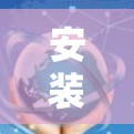安装安卓VPN工具，轻松连接世界