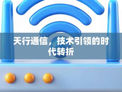 天行通信,技术引领的时代转折 天行通信,技术引领的时代转折