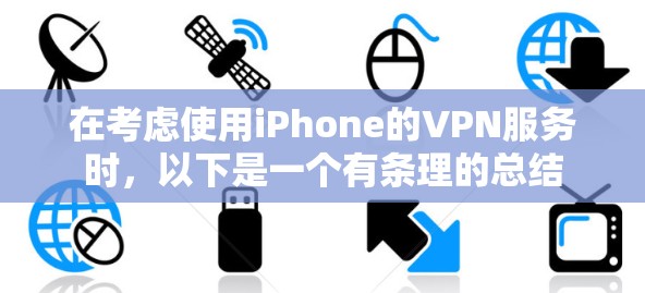 在考虑使用iPhone的VPN服务时，以下是一个有条理的总结