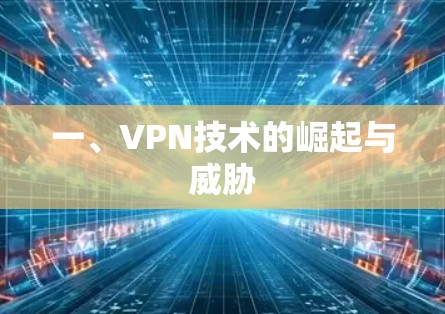 一、VPN技术的崛起与威胁 一、VPN技术的崛起与威胁