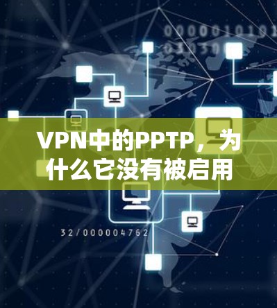 VPN中的PPTP,为什么它没有被启用?你的VPN配置有问题吗? VPN中的PPTP,为什么它没有被启用?你的VPN配置有问题吗?