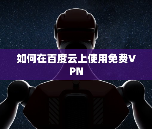 如何在百度云上使用免费VPN 如何在百度云上使用免费VPN