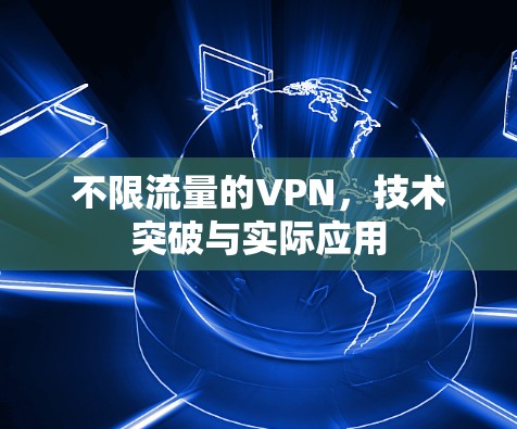 不限流量的VPN,技术突破与实际应用 不限流量的VPN,技术突破与实际应用