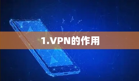 1.VPN的作用 1.VPN的作用