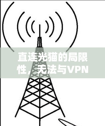 直连光猫的局限性，无法与VPN相连接的真相