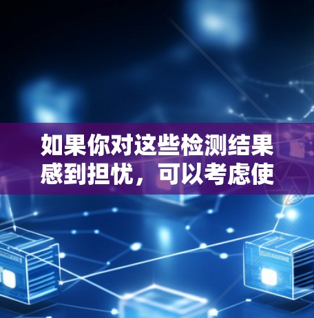 如果你对这些检测结果感到担忧，可以考虑使用无网络服务，避免依赖于VPN服务