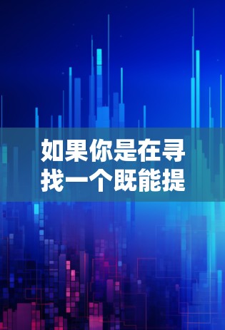 如果你是在寻找一个既能提供加密、又具备强大功能的VPN解决方案,以下是一些优质选项,可以帮助你更好地管理网络 如果你是在寻找一个既能提供加密、又具备强大功能的VPN解决方案,以下是一些优质选项,可以帮助你更好地管理网络