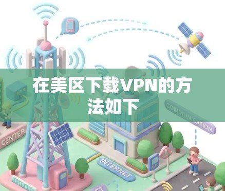 在美区下载VPN的方法如下 在美区下载VPN的方法如下