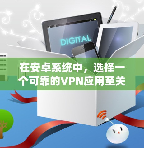 在安卓系统中,选择一个可靠的VPN应用至关重要,因为它需要确保数据的安全性和隐私。以下是一些推荐的安卓VPN软件,涵盖了多种需求和安全协议 在安卓系统中,选择一个可靠的VPN应用至关重要,因为它需要确保数据的安全性和隐私。以下是一些推荐的安卓VPN软件,涵盖了多种需求和安全协议