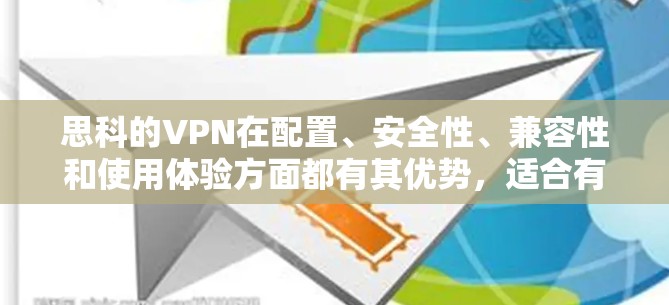 思科的VPN在配置、安全性、兼容性和使用体验方面都有其优势,适合有一定网络安全需求的用户。以下是详细的分析 思科的VPN在配置、安全性、兼容性和使用体验方面都有其优势,适合有一定网络安全需求的用户。以下是详细的分析