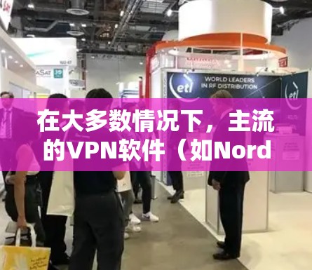 在大多数情况下，主流的VPN软件（如NordVPN、VNET、NetVPS等）都是需要付费的。然而，如果您有家庭或学校网络，可以考虑以下几种方法来使用VPN