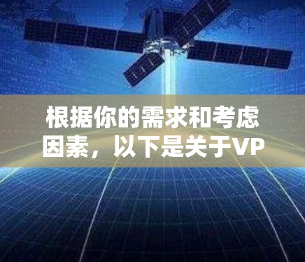 根据你的需求和考虑因素,以下是关于VPN推荐的综合分析和最佳选择 根据你的需求和考虑因素,以下是关于VPN推荐的综合分析和最佳选择