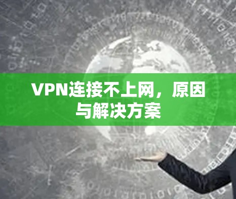 VPN连接不上网，原因与解决方案