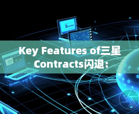 Key Features of三星 Contracts闪退: