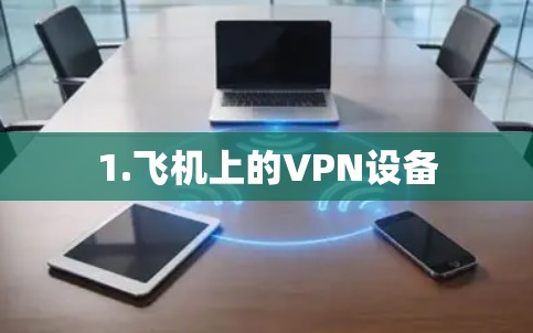 1.飞机上的VPN设备 1.飞机上的VPN设备