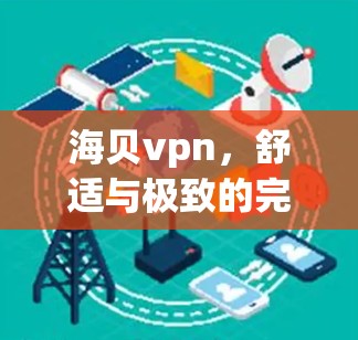 海贝vpn,舒适与极致的完美结合—你的理想鞋款不容错过 海贝vpn,舒适与极致的完美结合—你的理想鞋款不容错过
