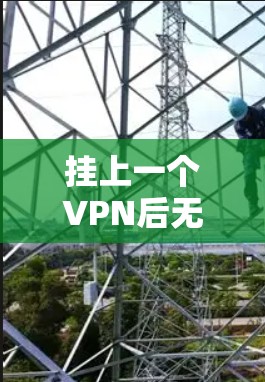 挂上一个VPN后无法访问B站,可能是由于网络连接问题、防火墙阻止访问或VPN服务器配置错误。以下是逐步的解决方案 挂上一个VPN后无法访问B站,可能是由于网络连接问题、防火墙阻止访问或VPN服务器配置错误。以下是逐步的解决方案