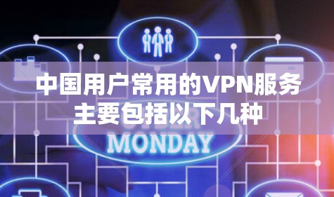 中国用户常用的VPN服务主要包括以下几种