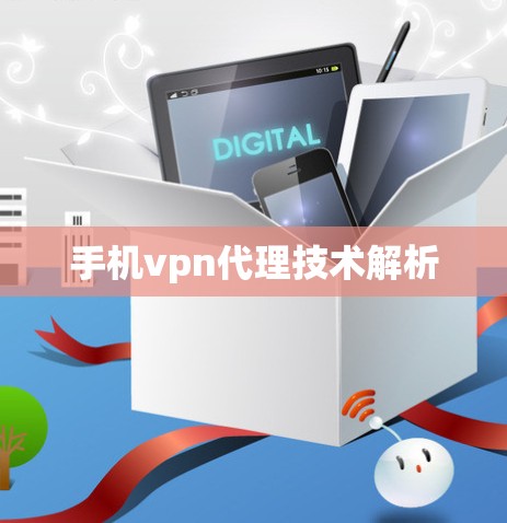 手机vpn代理技术解析
