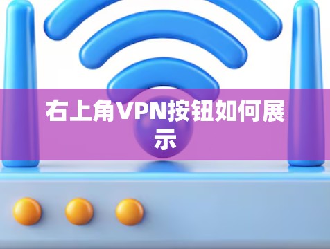 右上角VPN按钮如何展示 右上角VPN按钮如何展示