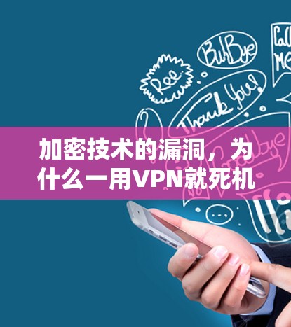 加密技术的漏洞,为什么一用VPN就死机? 加密技术的漏洞,为什么一用VPN就死机?