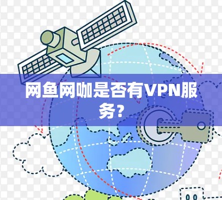 网鱼网咖是否有VPN服务? 网鱼网咖是否有VPN服务?