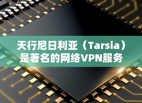 天行尼日利亚(Tarsia)是著名的网络VPN服务提供商,专注于提供加密通信和视频会议服务。然而,天行尼日利亚的网络环境和服务性质可能与中国的互联网不同,因此需要谨慎使用 天行尼日利亚(Tarsia)是著名的网络VPN服务提供商,专注于提供加密通信和视频会议服务。然而,天行尼日利亚的网络环境和服务性质可能与中国的互联网不同,因此需要谨慎使用
