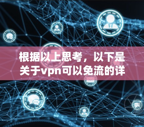根据以上思考,以下是关于vpn可以免流的详细解释 根据以上思考,以下是关于vpn可以免流的详细解释