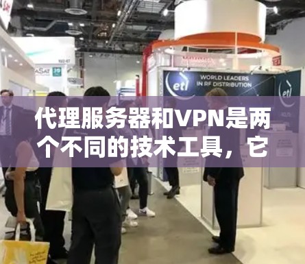 代理服务器和VPN是两个不同的技术工具,它们在不同的场景中被广泛应用。以下是对这两个概念的详细介绍 代理服务器和VPN是两个不同的技术工具,它们在不同的场景中被广泛应用。以下是对这两个概念的详细介绍