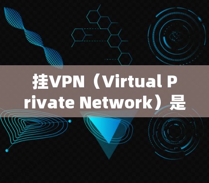 挂VPN(Virtual Private Network)是一种通过网络防火墙等技术将内部网络与外部网络连接起来,实现数据加密、访问控制和隐私保护。在安卓系统中使用挂VPN,可以通过以下步骤完成 挂VPN(Virtual Private Network)是一种通过网络防火墙等技术将内部网络与外部网络连接起来,实现数据加密、访问控制和隐私保护。在安卓系统中使用挂VPN,可以通过以下步骤完成