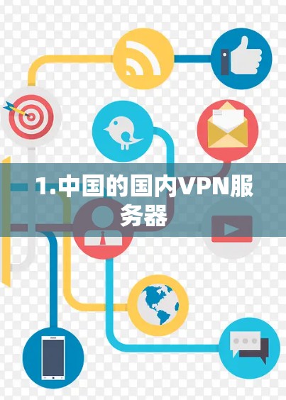 1.中国的国内VPN服务器