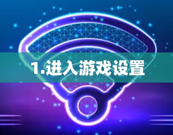 1.进入游戏设置 1.进入游戏设置