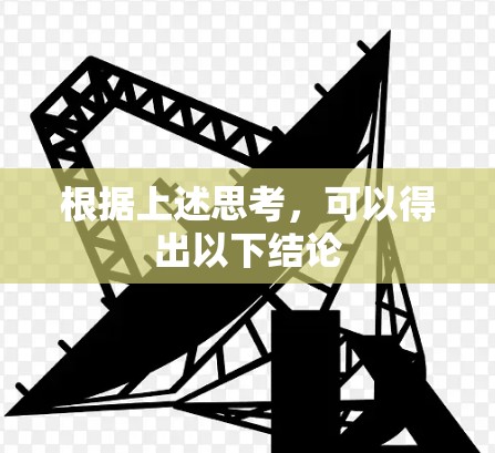 根据上述思考,可以得出以下结论 根据上述思考,可以得出以下结论